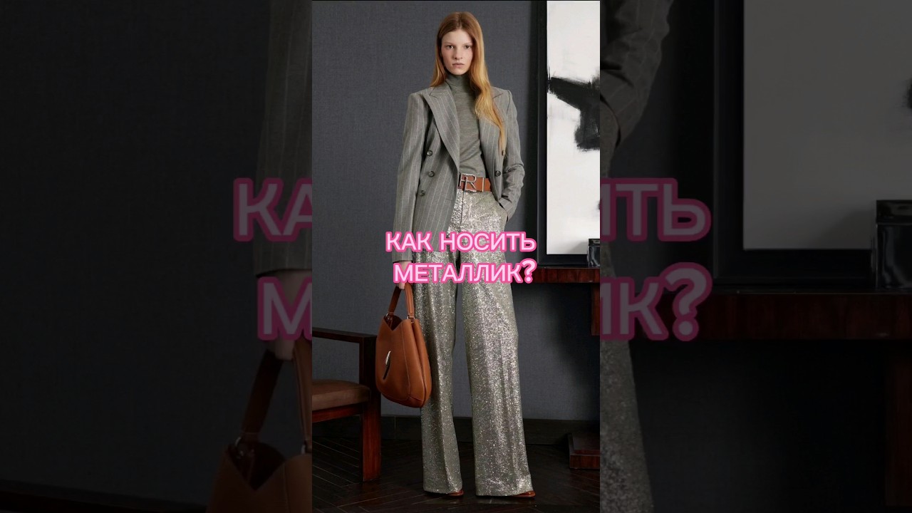 МЕТАЛЛИК - ТРЕНД 2023🔥❤️🔥как носить по типажам 