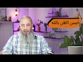 ح سن الظن بالله الشيخ أيمن عبد الجليل