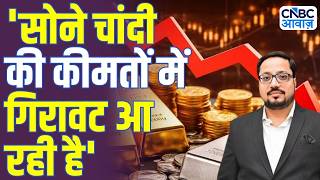Gold Silver Rate Today : सोने-चांदी की कीमतों में गिरावट कब तक रहेगी? | Deepak Soni | Commodity