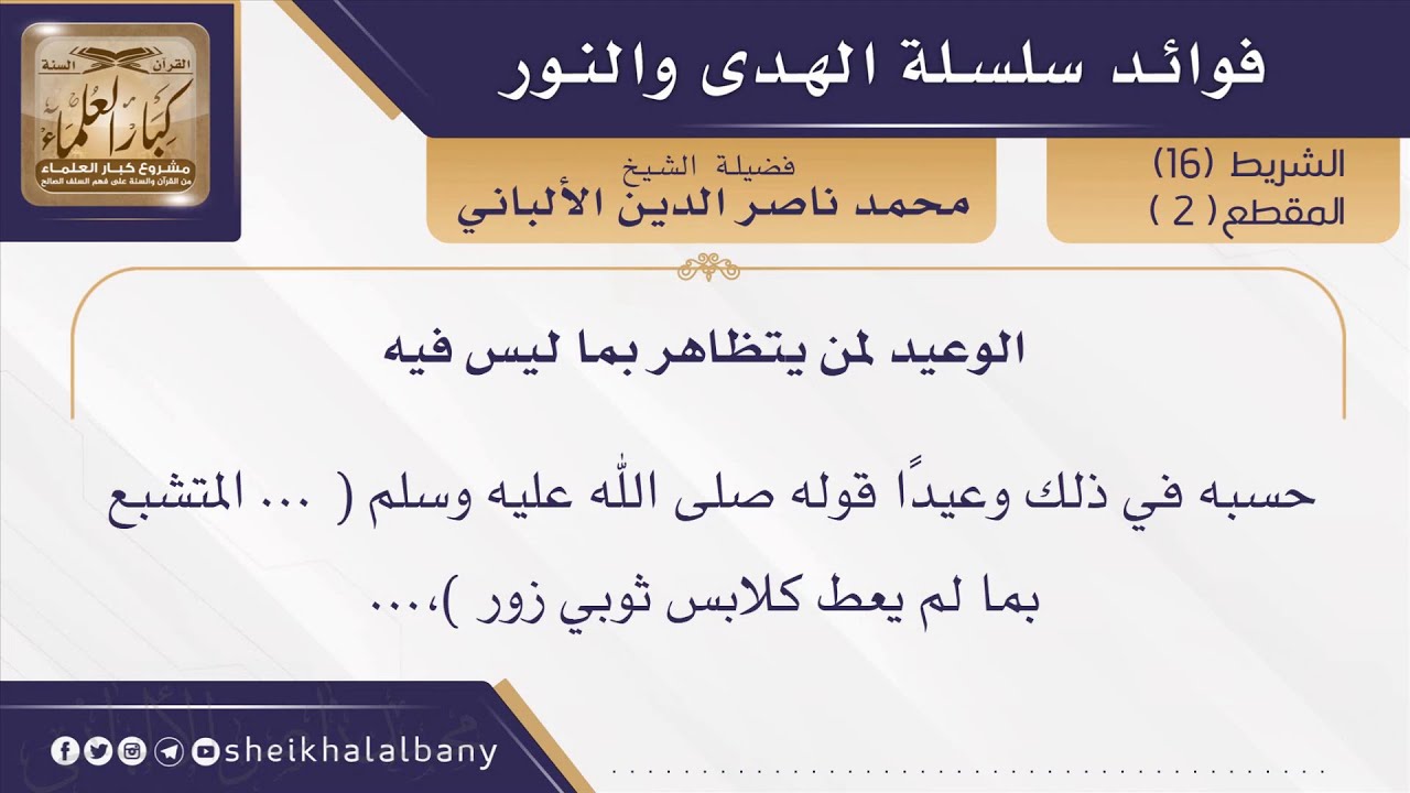 الوعيد لمن يتظاهر بما ليس فيه  | فضيلة الشيخ محمد ناصر الدين الألباني