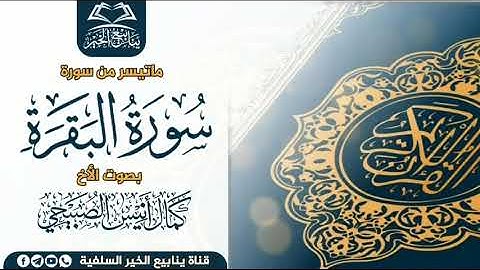 ماتيسر من سورة البقرة بصوت الأخ كمال أنيس الصبيحي