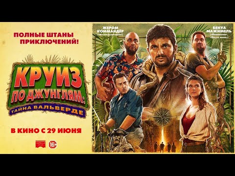 трейлер французских приключений КРУИЗ ПО ДЖУНГЛЯМ: ТАЙНА ВАЛЬВЕРДЕ, в кино с 29 июня