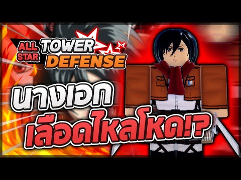 Roblox: All Star Tower Defense 🌟 รีวิว Mikasa 5 ดาว ตัวตีเลือดไหลโหดที่สุดใน 5 ดาว ไม่เชื่อต้องดู!?