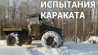 Каракат Болотоход. Испытания!