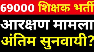 69000 आरक्षण मामला आज अंतिम सुनवयी।।69000 69000 latest news।69000  6800। आरक्षण @StudyMirrorYT