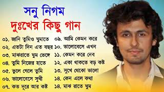 সনু নিগমের সেরা দুঃখের কিছু গান || Sad Song Bangla || Best Of Sonu Nigam || Bangla Song