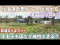 国土を維持できる?荒れ野広がる北海道の北部•••宗谷本線云々より深刻な人口減少!