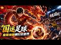 【全集】開局0:9亡國局!世界冠軍穿越成廢柴替補,一人狂進十球逆轉國運
