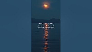 وَٱلسَّمَآءِ وَٱلطَّارِقِ - سورة' الطارق ' القارئ "احمد العجمي "