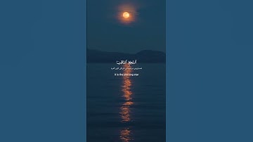 وَٱلسَّمَآءِ وَٱلطَّارِقِ - سورة' الطارق ' القارئ "احمد العجمي "