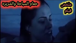 #معنى الاخوه /أنقذت أختها فى اخر لحظه/ملخص فيلم