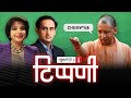 यह Tippani सिर्फ वयस्कों के लिए हैं, बाकी लोग विवेक का इस्तेमाल करें l NL Tippani Episode 57