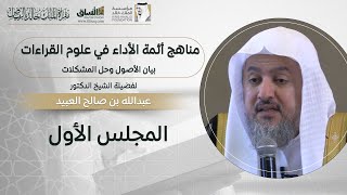 المجلس الأول| مناهج أئمة الأداء في علوم القراءات، بيان الأصول وحل المشكلات | الشيخ د. عبدالله العبيد