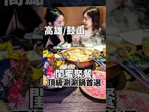 高雄-銅花精緻涮涮鍋