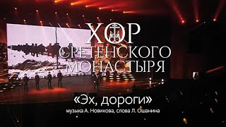 Хор Сретенского монастыря "Эх, дороги" Солист Михаил Миллер