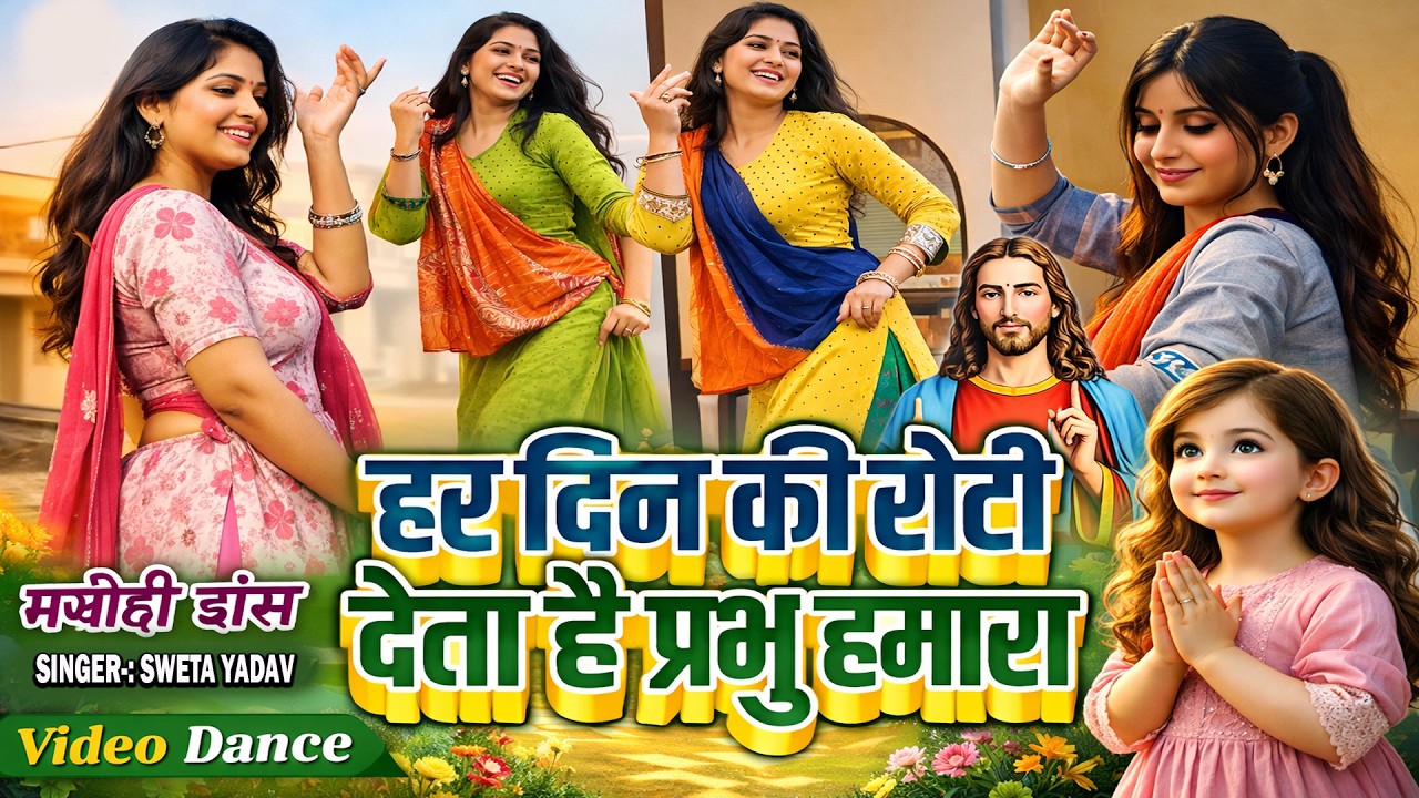 नया साल 2026 का मसीह भजन - #New Year Masih Song | तुही सहारा बनना मेरा प्रभु | #Sweta Yadav Masih