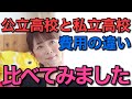公立高校と私立高校の費用を比較してみました。