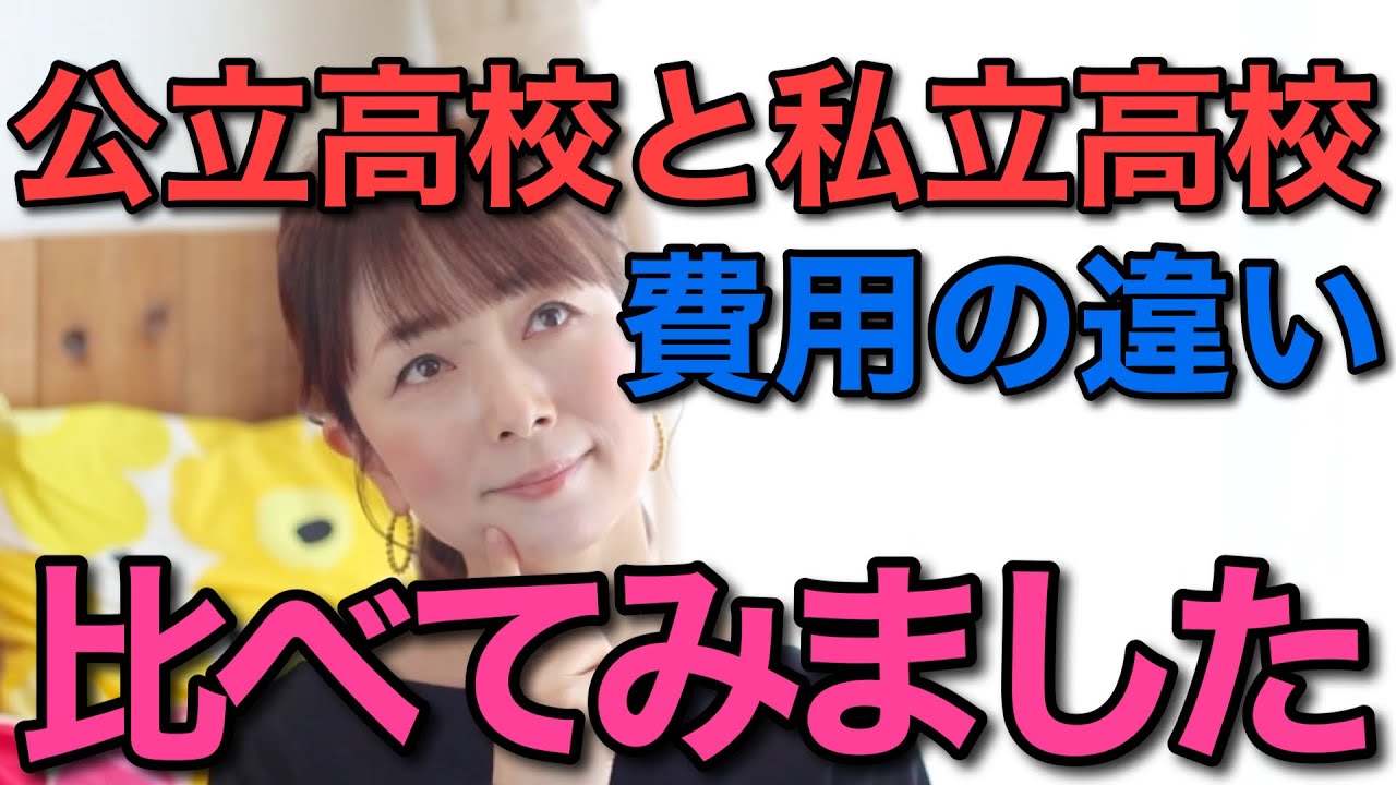 公立高校と私立高校の費用を比較してみました。
