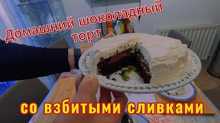 Домашний шоколадный торт со взбитыми сливками  -  Homemade chocolate cake with whipped cream