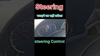 Steering पकड़ने का सही तरीका।। Steering Control #car #automobile #shorts #shortvideo #steering