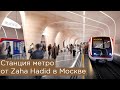 Станция метро от Zaha Hadid в Москве. Кленовый бульвар и проспект маршала Жукова