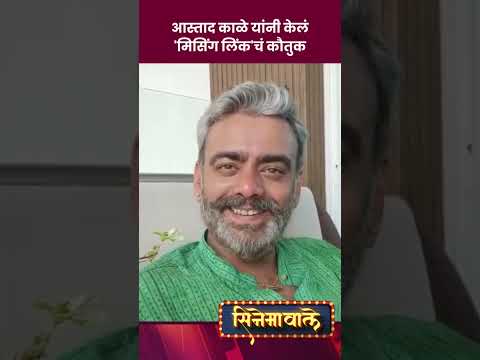 आस्ताद काळे यांनी केलं 'मिसिंग लिंक'चं कौतुक