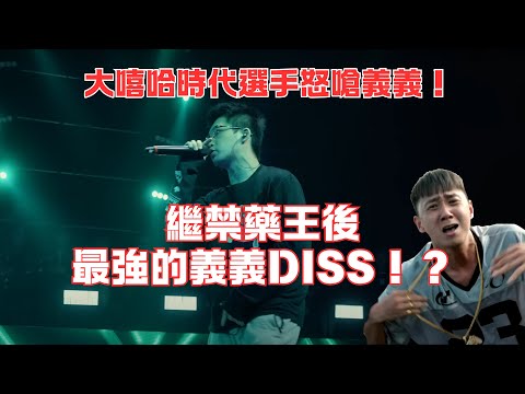 繼禁藥王後最炸DISS！？大嘻哈時代選手DISS義義！還怒嗆6yi7和小杰！？