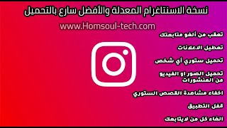 تطبيق InstaMod النسخة المعدلة من انستاغرام بأجمل الخصائص و الميزات