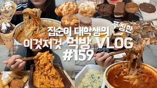 우울한 날에 국물닭발+맨밥 퍼먹는 먹방VLOG/삼첩분식 마라로제떡볶이+튀김/춘리마라탕/간장게장/초코+누네띠네+레몬스콘+마카롱/오레오+누텔라바나나 크레페/브라우니+버터바+수제쿠키