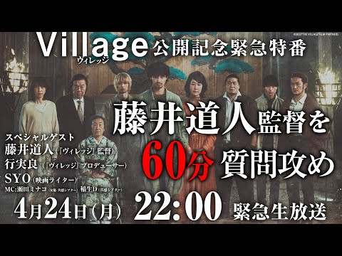 藤井道人監督を60分質問攻め！映画『ヴィレッジ』公開記念緊急特番 #アイチェック #共感シアター