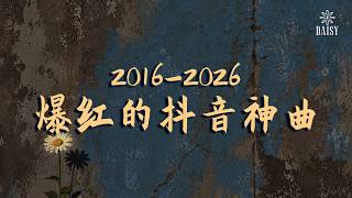 2016-2026年爆紅的抖音神曲: 任然 - 飛鳥和蟬, 承桓 - 我會等, en - 囂張, 趙乃吉 - 曾經你說, 司南 - 冬眠, 張遠 - 嘉賓【動態歌詞/Pinyin Lyrics】 Guide