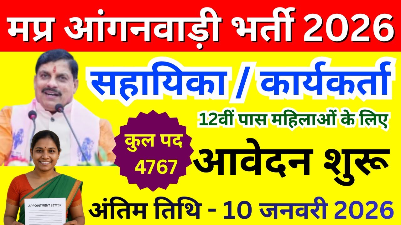 MP Anganwadi Bharti 2026 🚨 | सहायिका / कार्यकर्ता भर्ती | Apply Online | आंगनवाड़ी भर्ती 2026