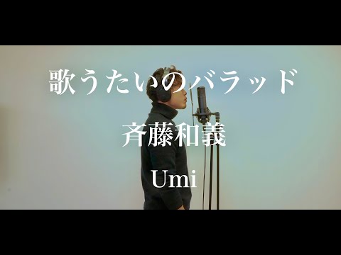 Ballad of a Singer by Kazuyoshi Saito - I tried singing it - Umi
