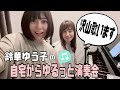 鈴華ゆう子の自宅からゆるっと演奏会配信【リクエスト歓迎】