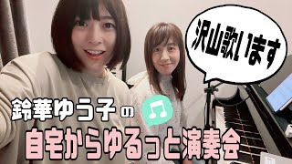 鈴華ゆう子の自宅からゆるっと演奏会配信【リクエスト歓迎】