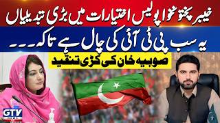Breaking: Major Changes To KPK Police Power | Sobia Khan Reveals Shocking Truth | GTV News
