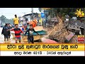 දිට්ටා සුළි කුණාටුව මාරකයක් වුණු හැටි - අපදා මරණ 481යි - 345ක් අතුරුදන් - Hiru News