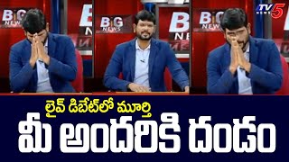 మీ అందరికి దండం : TV5 Murthy Emotional Words |  AP Capital | BIG News Debate | TV5 News