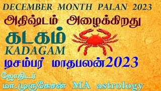 KADAGAM கடகம் டிசம்பர் மாதராசிபலன் 2023 astrotvadidhiyan