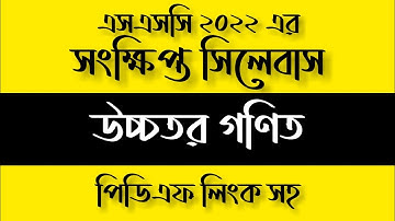 SSC Short Syllabus 2022||এসএসসি ২০২২ এর সংক্ষিপ্ত সিলেবাস || উচ্চতর গণিত সংক্ষিপ্ত সিলেবাস