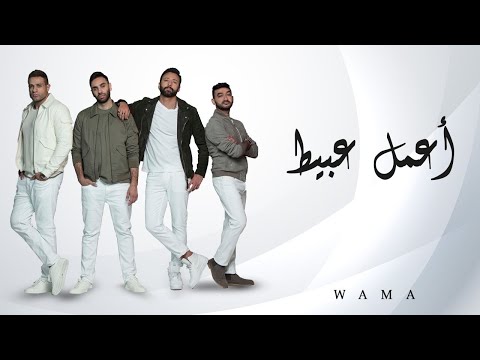 أغنية إعمل عبيط فريق واما  3 3
