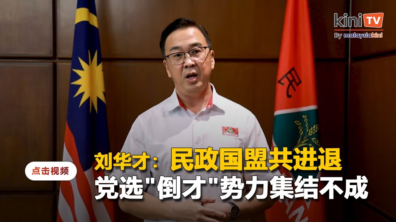 刘华才强调民政与国盟共进退 党选