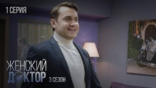 Женский Доктор Серия 1. Сезон 3. Драма. Мелодрама. Сериал Про Врачей.