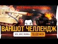 ВАНШОТ ЧЕЛЛЕНДЖ - Противостояние стримеров!