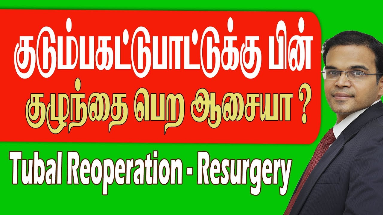 குடும்பகட்டுப்பாட்டுக்கு பின் குழந்தை பெற ஆசையா?  Tubal  Reoperation Fallopian Tube Reconnection