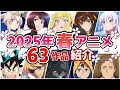 【2025春アニメ】4月放送開始！全63作品をPVと一緒に紹介！(2月版)
