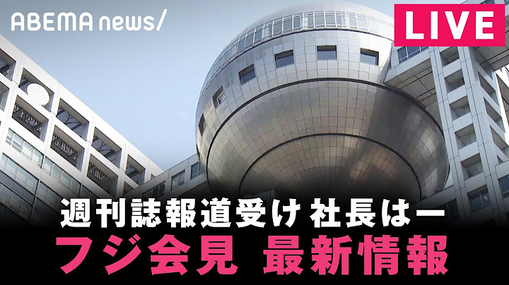 【LIVE】中居正広さん週刊誌報道を受け フジテレビが会見【最新情報】｜1月17日(金)