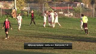 Αβέρωφ Δράμας - Δόξα Αντώνης Καστρινός 1-4