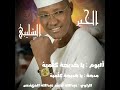 يـا خديجــة كل ميـــه الخيـر الشليبــي 