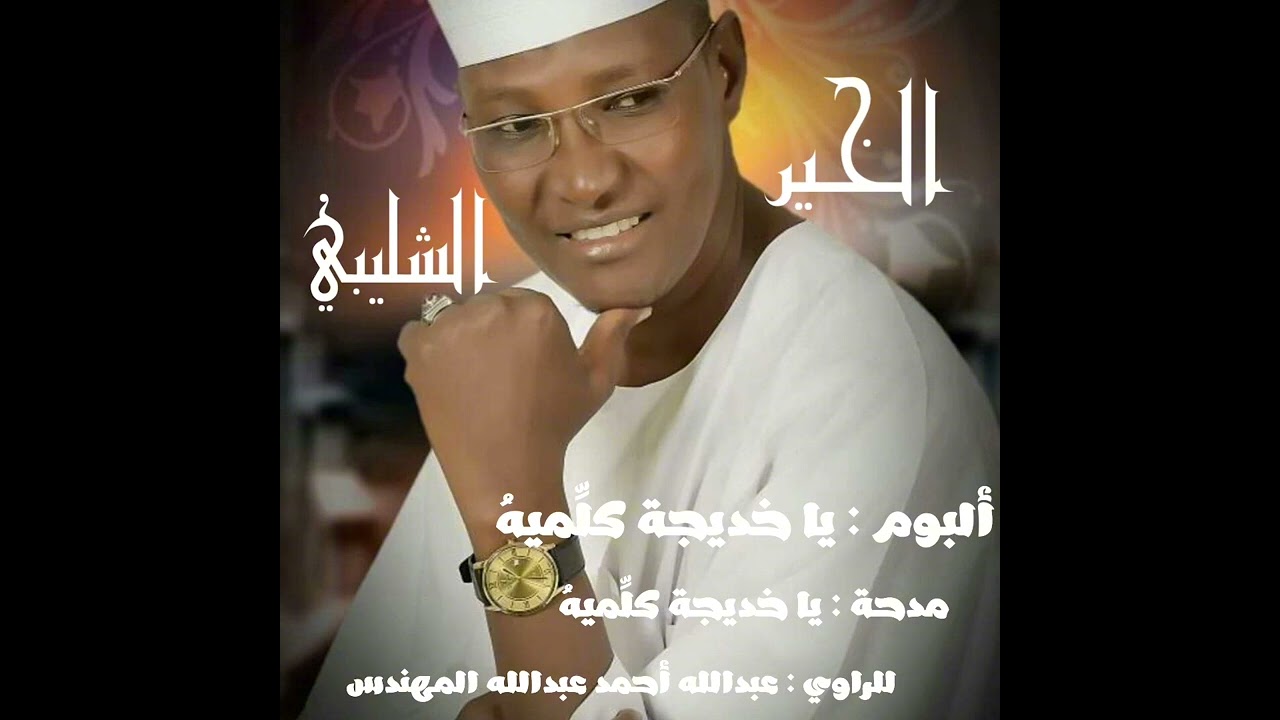 يـا خديجــة كلِّميـــهُ  _  الخيـر الشليبــي